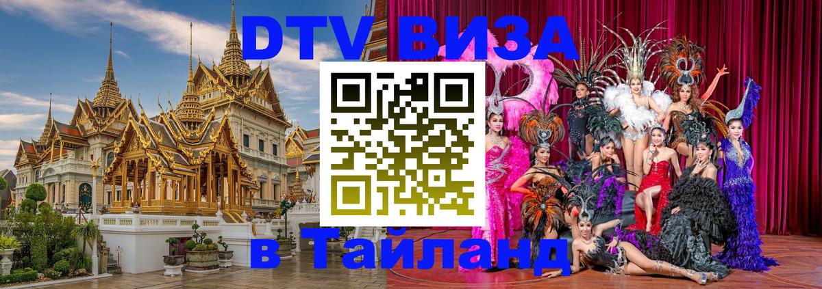 Сколько стоит виза DTV в Тайланд Бишкек 